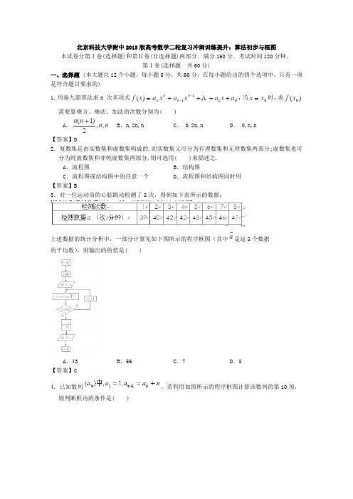 2013年北京科技大学附中高考数学二轮复习冲刺训练提升算法初步与框图(有答案)