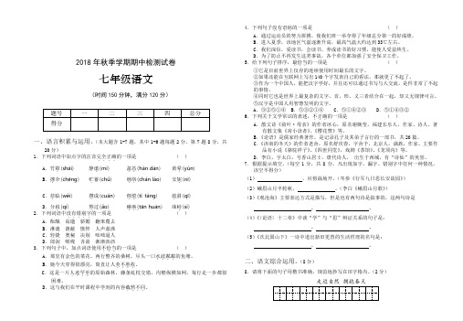 2018年秋季七年级语文期中试题及答案