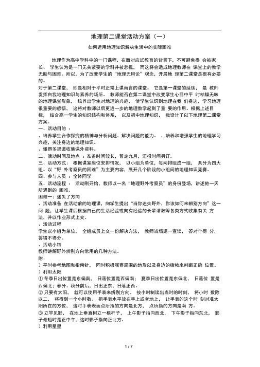 地理第二课堂活动方案