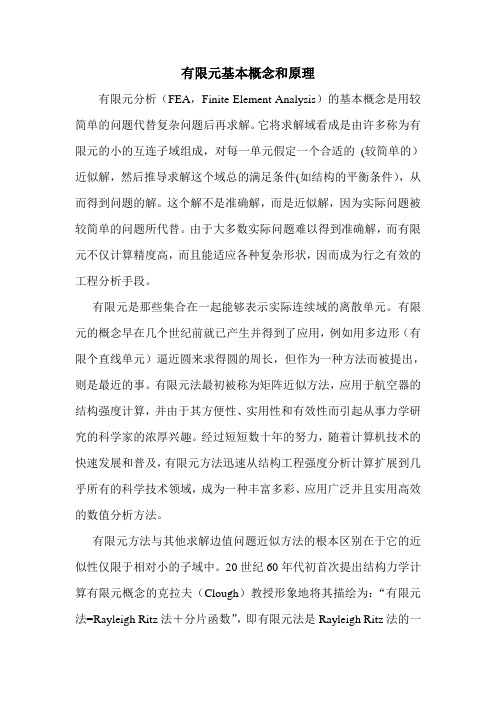有限元基本概念和原理