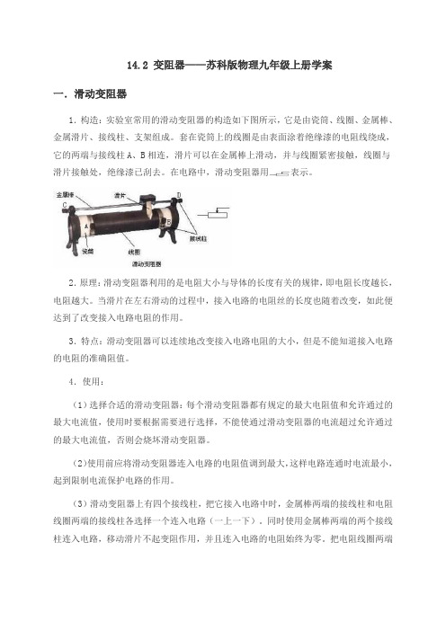 14.2 变阻器— 苏科版物理九年级上册学案