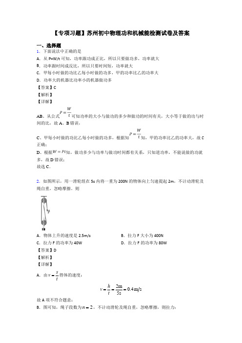 【专项习题】苏州初中物理功和机械能检测试卷及答案