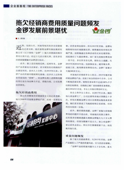 拖欠经销商费用质量问题频发 金锣发展前景堪忧