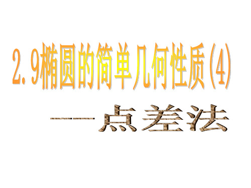 椭圆的简单几何性质(4)--点差法