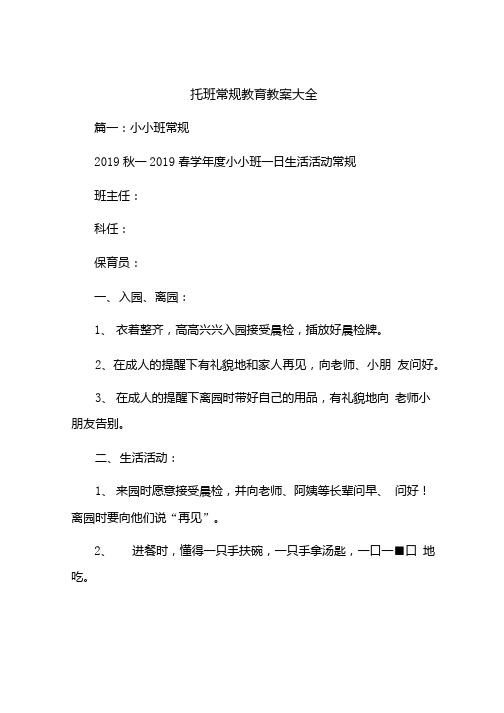 托班常规教育教案大全.doc