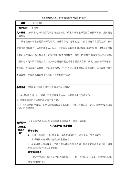 解读文本《五彩池》