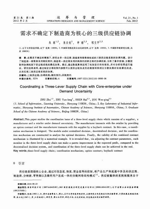 需求不确定下制造商为核心的三级供应链协调