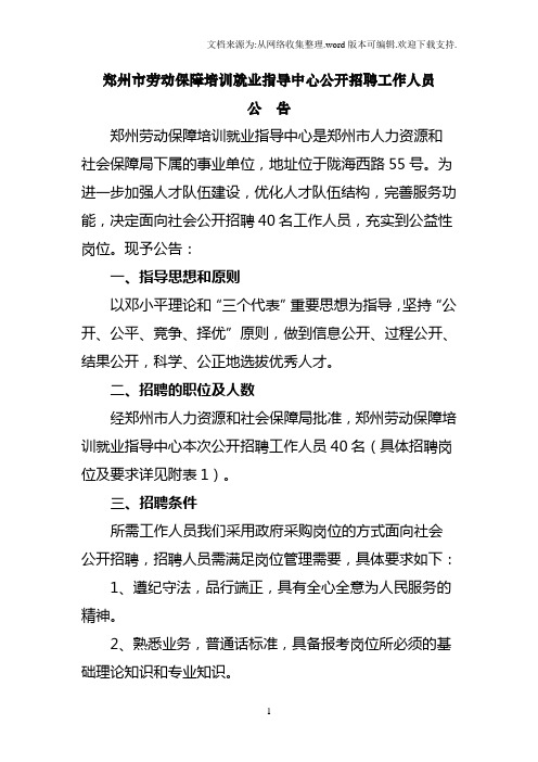 郑州市劳动保障培训就业指导中心公开招聘工作人员公告