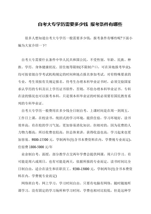 自考大专学历需要多少钱 报考条件有哪些