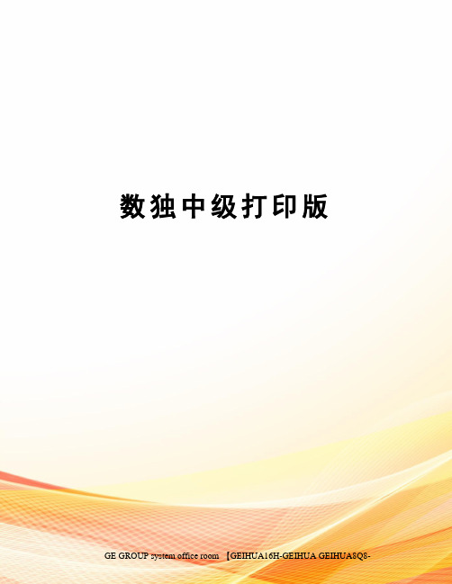 数独中级打印版