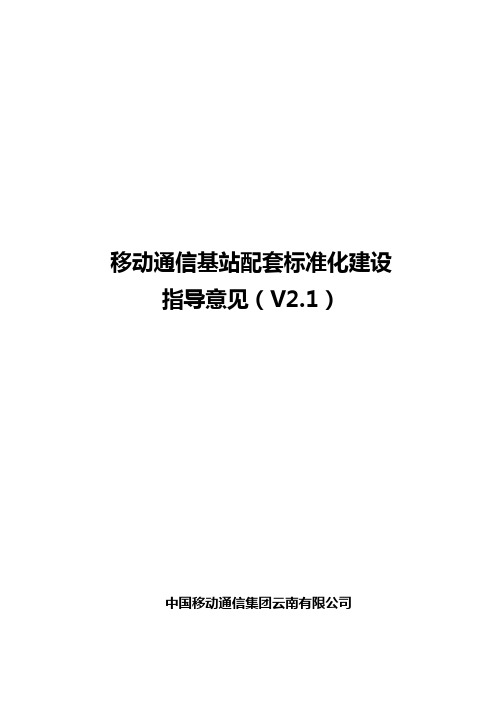 基站配套设备配置标准化指导意见1123(V2.1)