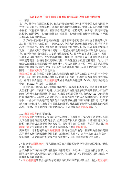 苯丙乳液类施胶剂相关介绍2012.03.10