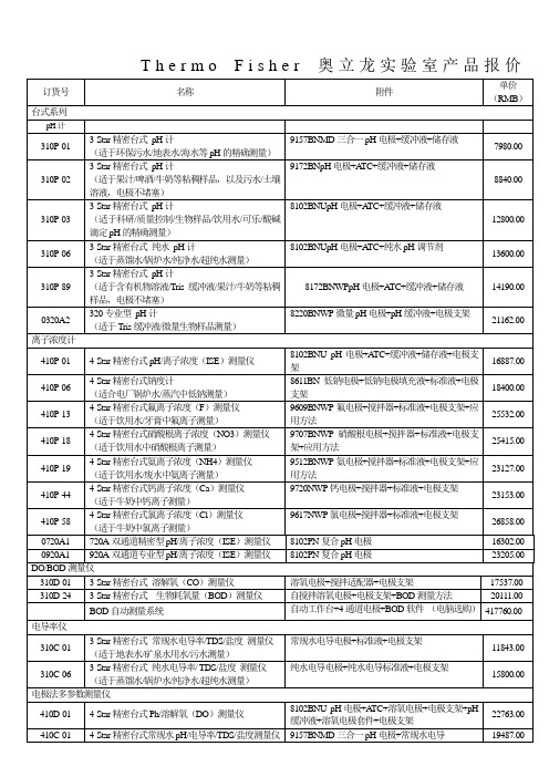 ThermoFisher奥立龙实验室产品报价