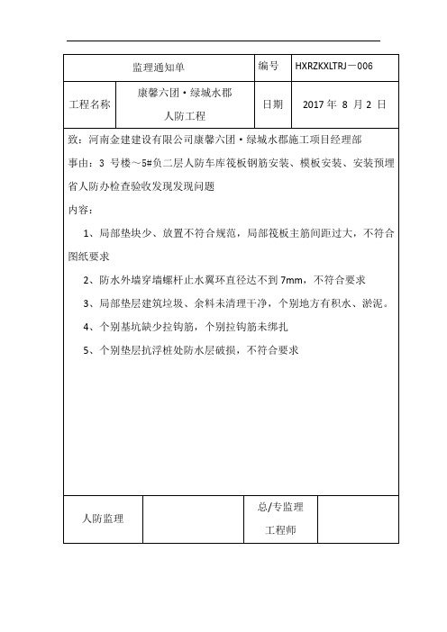 监理通知单 (人防办检查问题)