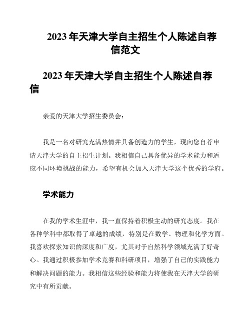 2023年天津大学自主招生个人陈述自荐信范文