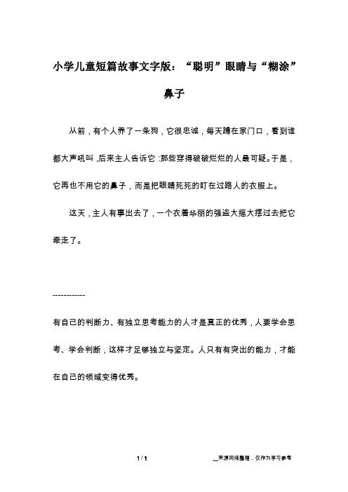 小学儿童短篇故事文字版：“聪明”眼睛与“糊涂”鼻子