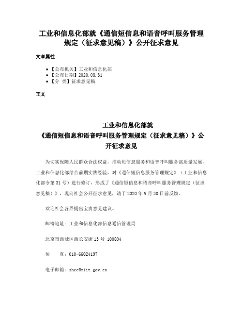 工业和信息化部就《通信短信息和语音呼叫服务管理规定（征求意见稿）》公开征求意见