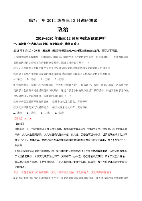 2019-2020年高三12月月考政治试题解析