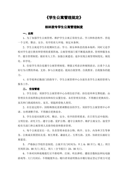 (完整word版)学生公寓管理规定