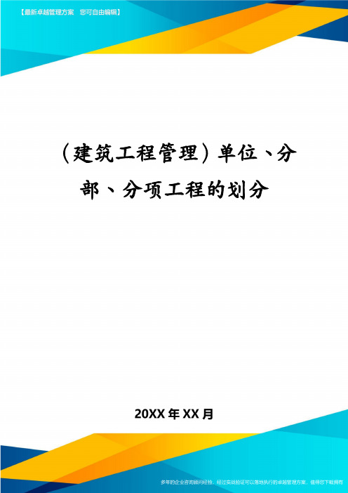 (建筑工程管理)单位、分部、分项工程的划分