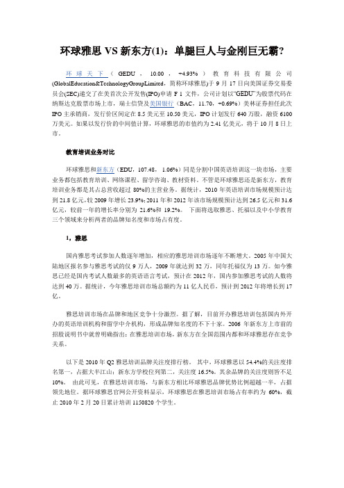 环球雅思VS新东方