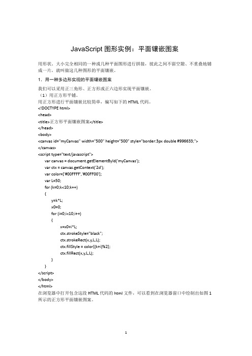JavaScript图形实例：平面镶嵌