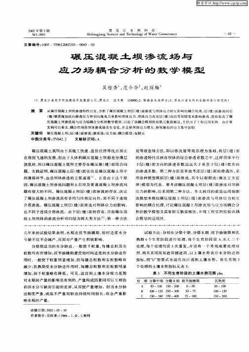 碾压混凝土坝渗流场与应力场耦合分析的数学模型