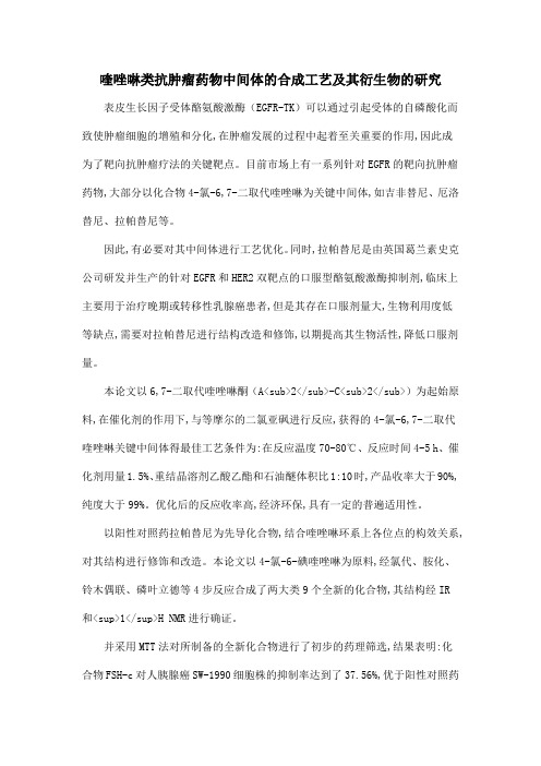 喹唑啉类抗肿瘤药物中间体的合成工艺及其衍生物的研究