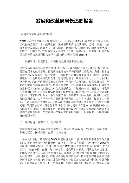 发展和改革局局长述职报告