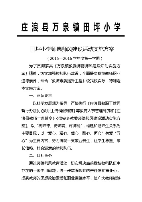 2015-2016师德师风建设方案