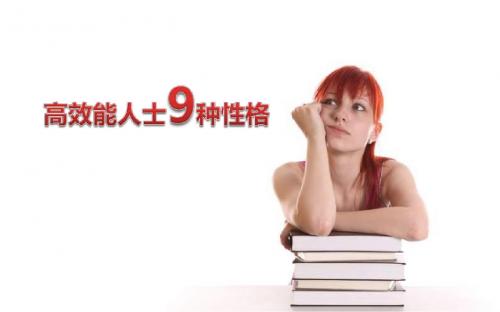高效能人士9种性格