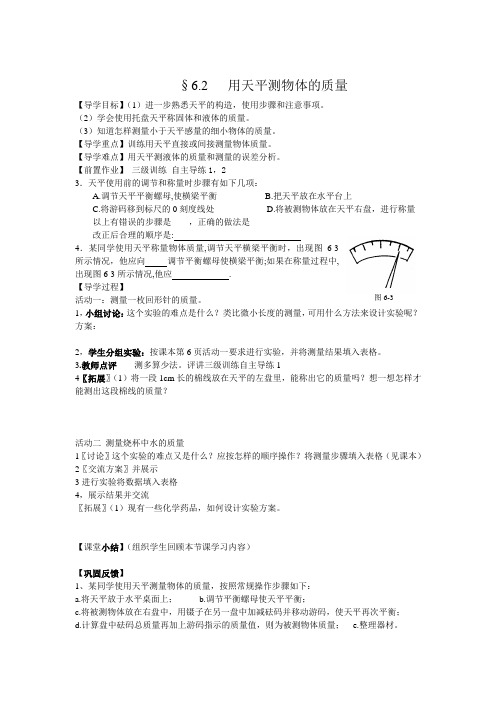 §6.2用天平测物体的质量导学案