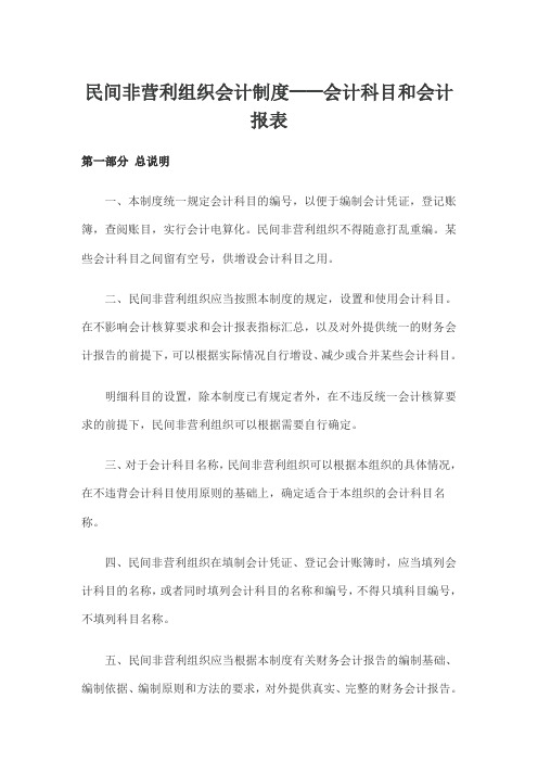 民间非营利组织——会计科目和会计报表大全