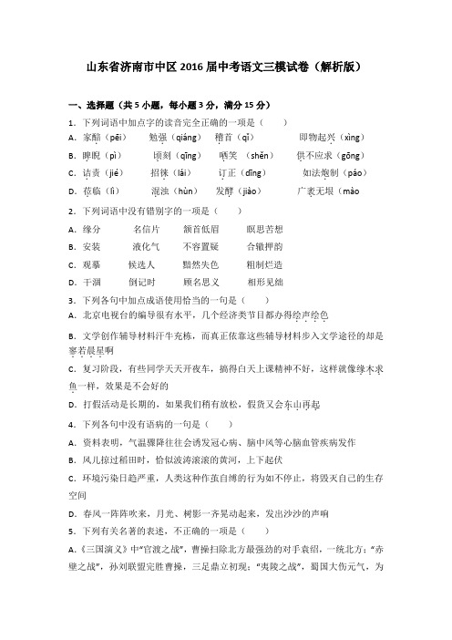 山东省济南市中区2016届中考语文三模试卷(解析版)