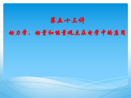 2022届高考物理一轮复习 第53讲 动力学、动量和能量观点在电学中的应用 课件