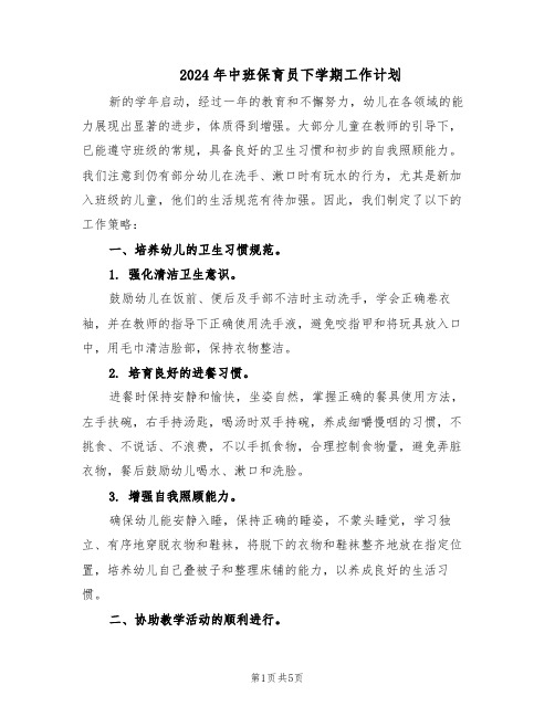 2024年中班保育员下学期工作计划（三篇）