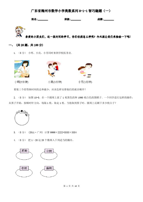 广东省梅州市数学小学奥数系列8-1-1智巧趣题(一)