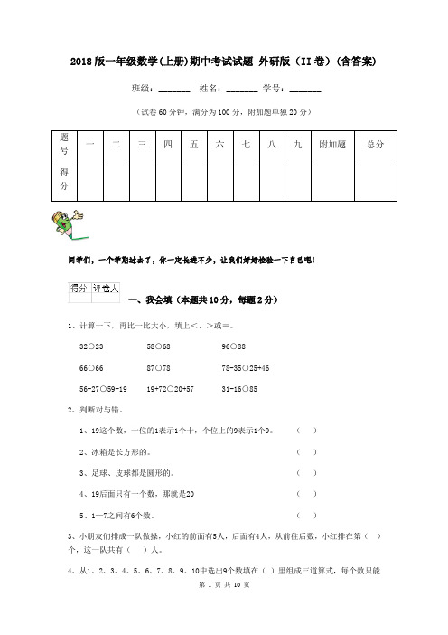 2018版一年级数学(上册)期中考试试题 外研版(II卷)(含答案)