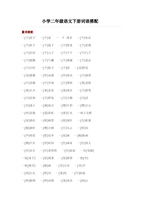 二年级语文下册词语搭配