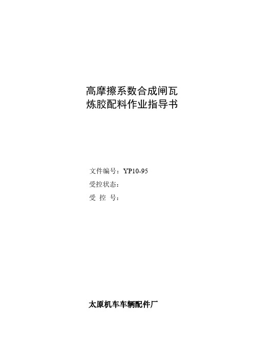 9、炼胶配料作业指导书