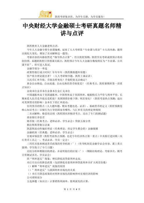 中央财经大学金融硕士考研真题名师精讲与点评