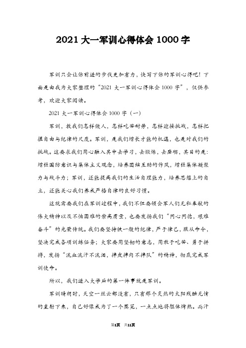 2021大一军训心得体会1000字