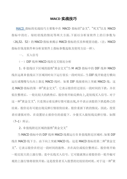 MACD实战技巧(血与泪换来的)