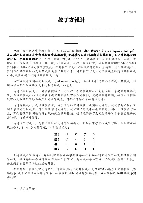 拉丁方设计