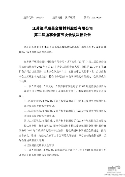 澳洋顺昌：第二届监事会第五次会议决议公告
 2011-04-26