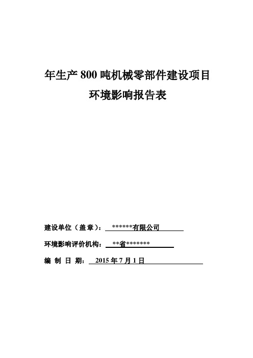 机械零部件加工项目涉及酸洗工艺环评报告表