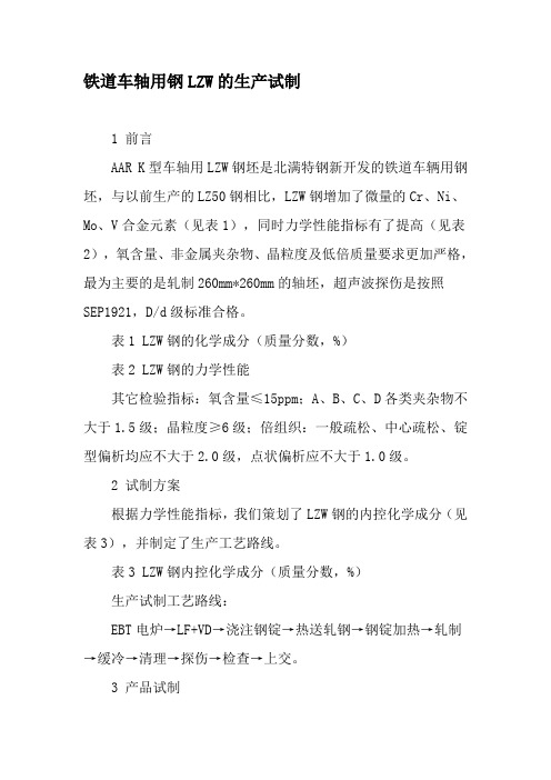 铁道车轴用钢LZW的生产试制-2019年文档