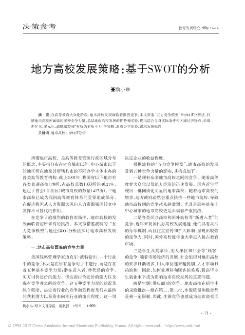 地方高校发展策略_基于SWOT的分析