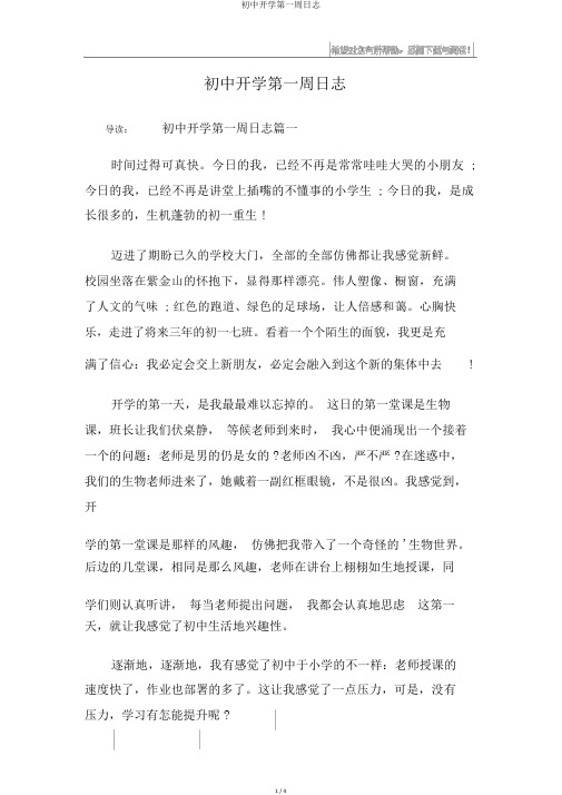 初中开学第一周日记