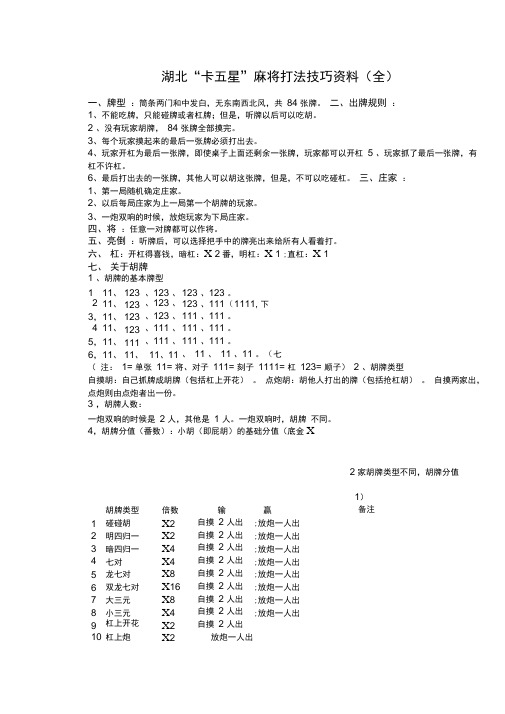 “卡五星”麻将打法技巧全